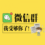 社區團購群拉人技巧有哪些?快速建立500人團購群